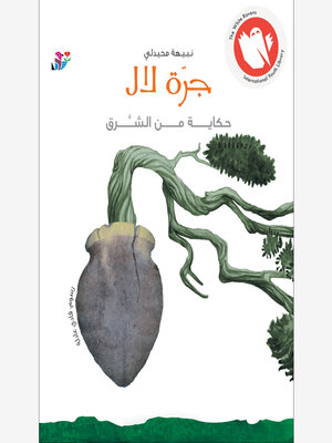 cover image of جرة لال